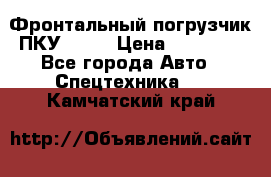 Фронтальный погрузчик ПКУ 0.8  › Цена ­ 78 000 - Все города Авто » Спецтехника   . Камчатский край